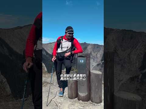 《第一集》三年後重返南湖大山群峰！ #登山 #南湖大山 #百岳