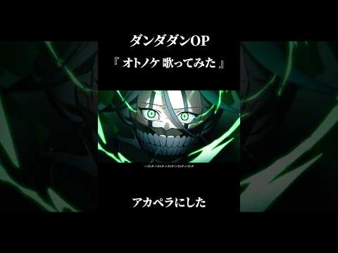 オトノケ / アカペラにしました。 #ダンダダン