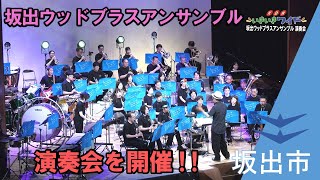 【坂出市民ホール】坂出ウッドブラスアンサンブル 演奏会を開催！会場が美しい音色に包まれる