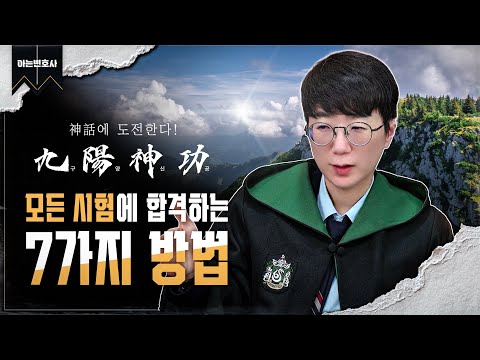 신화창조! 모든 시험에 합격하는 7가지 공부법 | 수험계의 구양신공 [아는변호사]