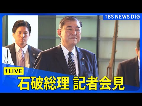 【LIVE】石破総理が会見　政治ニュースライブ（2024年12月24日）