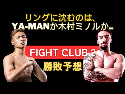 【FIGHT CLUB.2】YA-MAN vs. 木村ミノルの勝敗予想