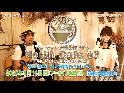 【LIVE配信】NorthCafe#3 (ダイジェスト) 2020.8.2配信