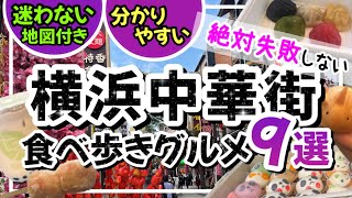 【絶対失敗しない横浜中華街食べ歩きグルメ9選】サクサクどんどん紹介します！迷わない★分かりやすい★/横浜中華街/横浜観光/横浜旅行