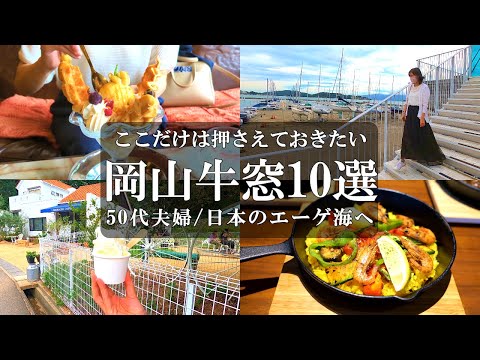 【岡山牛窓10選】厳選‼️日本のエーゲ海牛窓の人気スポット＆カフェを網羅/牛窓観光/牛窓グルメ/牛窓カフェ/水没ペンション村/てれやカフェ/牛窓神社/港の中のキッサテン/牛窓テレモーク/牛窓オリーブ園