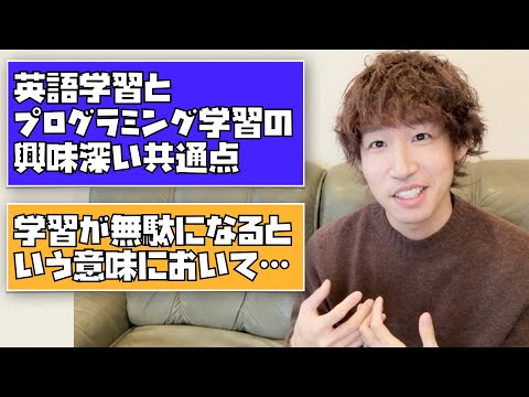 英語学習とプログラミング学習の興味深い共通点、未経験からエンジニアになろう