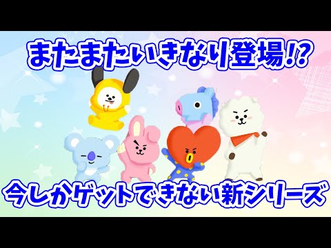 【BT21】またいきなり登場！今しかゲットできない新シリーズが発売！