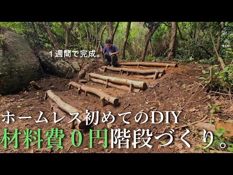 【ホームレス脱却への道#3】お金が無いので０円で階段作り挑戦。初めてのDIY。