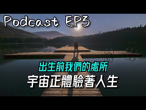 微Podcast EP3｜心靈成長 ✦ 提升意識 ✦ 瑜珈｜神識正體驗著人生〔瑜珈士Peter〕