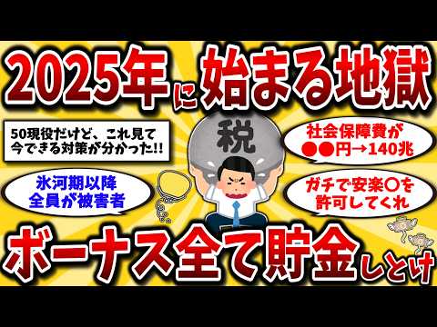 【2ch有益スレ】40代50代に迫る地獄。2025年問題のためボーナスは全て貯金しとけ！【ゆっくり解説】