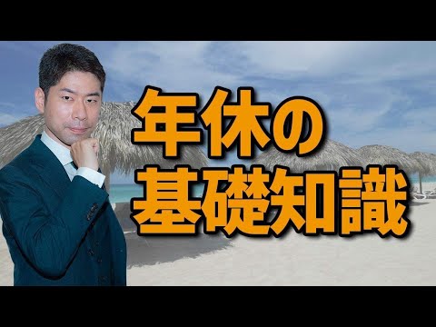 年休の取得を会社が認めてくれないときどうする？年休の基礎知識についての解説【弁護士が解説】