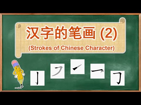 学中文 | 汉字的笔画 | Learn Chinese | Strokes of Chinese Character (2)