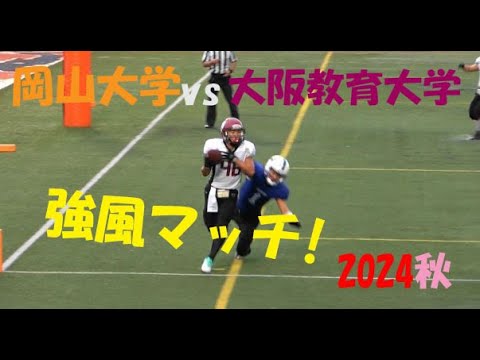 2024アメフト 岡山大学 vs 大阪教育大学『強風マッチ!』2024年11月2日 王子スタジアム