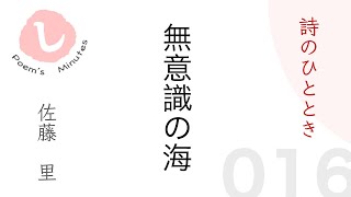 【1分詩】詩のひととき　016『無意識の海』movie　作/朗読   佐藤 里