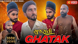 ઘાતક ગુજરાતિ કૉમેડી ghatak gujarati comedy spoof