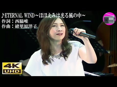 【4K UHD】森口博子 with 寺井尚子 - ETERNAL WIND～ほほえみは光る風の中～（劇場版アニメ「機動戦士ガンダムF91」のテーマ曲）【アニソン】