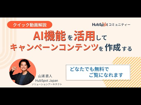 AI機能を活用してキャンペーンコンテンツを作成する【クイック解説#11】 | HubSpot