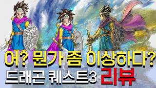 드래곤퀘스트3 HD2D 리뷰. 해보니 뭔가 좀 이상하다?