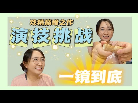 【肉丁剧场】演技挑战一镜到底