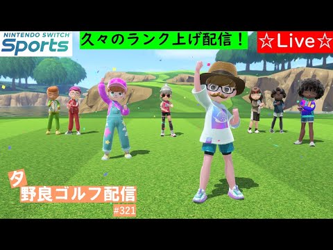 【Nintendo Switch Sports】【スイッチスポーツ】【スイスポ】夕方野良ゴルフ配信！