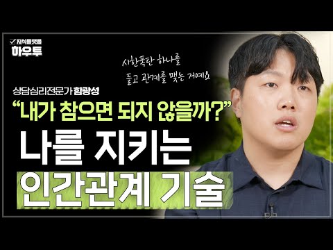 관계 속에서 상처 받는 나.. 내가 참으면 괜찮아질까? | 상담심리전문가 함광성 | 정신건강 인간관계 심리