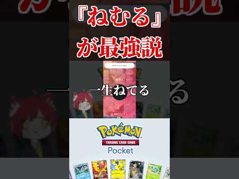 相手をずっと『ねむり』にするデッキが最強説。【ポケポケ】