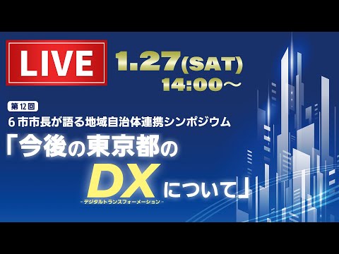 【ライブ配信】第12回6市市長が語る地域自治体連携シンポジウム