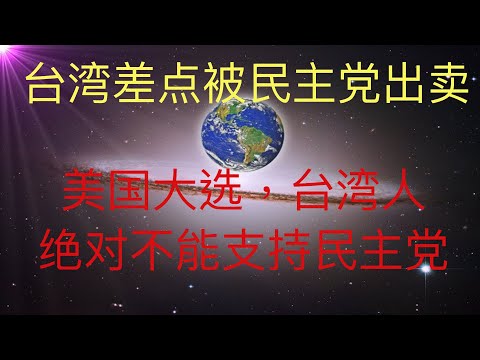 十年前台湾差点被美国民主党出卖，美国大选在即，台湾人绝对不能支持民主党！ #KFK研究院