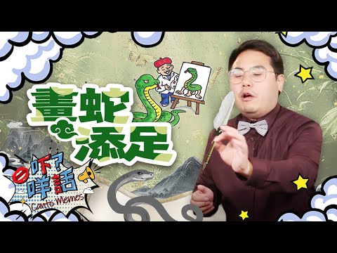 為何「畫蛇添足」是多此一舉?  《吓咩話》告訴你這個成語背後的故事 Canto Memes: What's the story behind the idiom "Superfluous"?