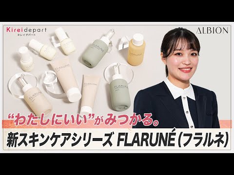 【ALBION】“わたしにいい”がみつかる。新スキンケアシリーズ FLARUNÉ