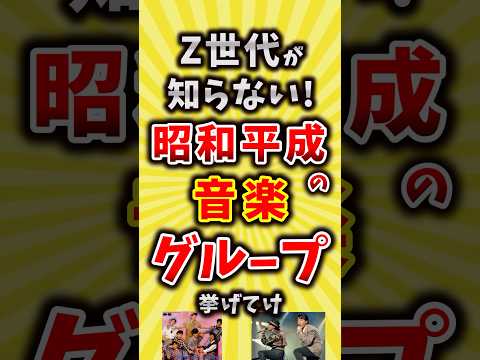 【コメ欄が有益】Z世代が知らない！昭和平成の音楽グループ挙げてけ【いいね👍で保存してね】#昭和 #平成 #shorts