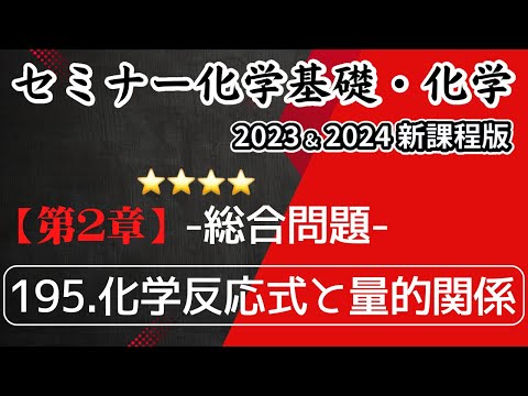 【セミナー化学基礎＋化学2023・2024】総合問題.195化学反応式と量的関係(新課程)解答解説