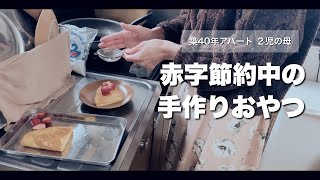 赤字節約中なので手作りおやつを作る。【築40年アパート 主婦Vlog #105】