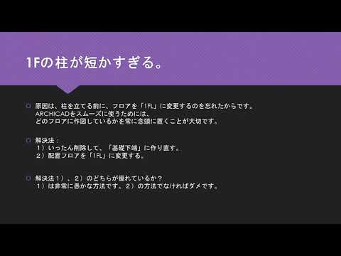 ARCHICAD Magic・よくあるミス・1Fの柱が短かすぎる。