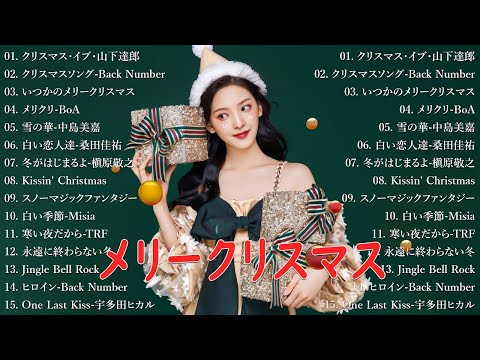 日本のクリスマスソング2024🎼⛄ 山下達郎 christmas eve、Back Number、BoA、桑田佳祐、中島美嘉 🎄J POP冬歌 定番メドレー