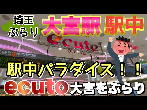 【ぶらり.大宮】駅中天国！？エキュート大宮をぶらり