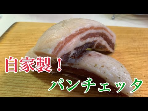 気長に熟成❗️パンチェッタを作ってみました♪ 【第159回】