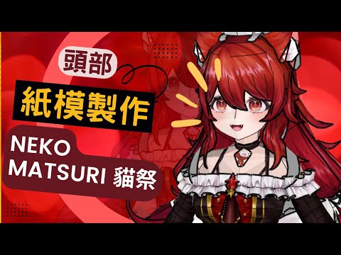 【俯刻思紙模】 vtuber 貓祭  可愛的臉龐這樣做的 等身紙模 紙模型 紙模製作過程 紙模教學 紙模型