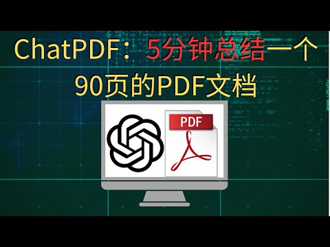 ChatGPT教程：利用AI快速转化PDF文档为聊天机器人 | ChatPDF赚钱教程