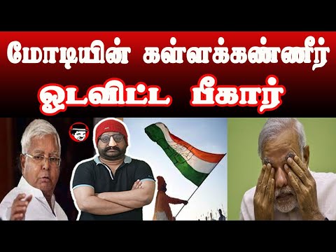 மோடியின் கள்ளக்கண்ணீர்! ஓடவிட்ட  பீகார் | THUPPARIYUM SHAMBU