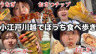 【ひとり爆食旅行】ずっと行ってみたかった小江戸川越で食べ歩きツアー開催したら全部最高すぎて最高（語彙力）