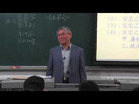 南开大学 李治安：中国古代后期史（7）唐中后期田制与军制的变化