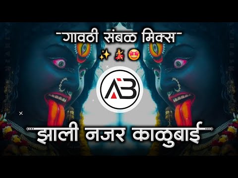 झाली नजर #काळूबाई घ्यावा पदर | Zali Najar KaluBai Ghava Padar | #Navratri Marathi Dj Song MD STYLE