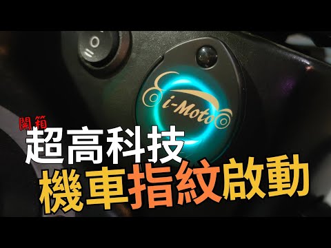 開箱超高科技產品【機車指紋啟動】，一指啟動機車，再也不怕忘記帶鑰匙