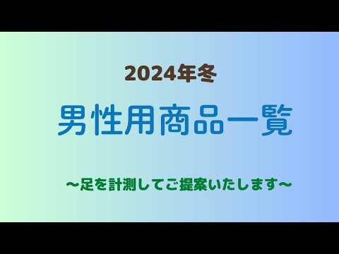 仙台　歩楽人　男性用　紳士用　靴　ブーツ　一覧