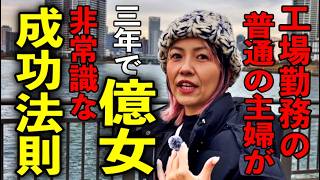 【拡散＆シェア】月収10万円の工場勤務フリーターから三年で億女になった秘話公開※マネールギー論吉良久美子さんパワースポットインタビュー19