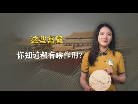 紫禁城的这些宫殿，你知道都是啥作用吗？皇上太会享受了