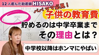 【子供の教育費】貯め時は中学校まで😭子育て世代はこのグラフを頭にいれておくべし！【教育費 学費 学資保険 貯め方 貯金 教育資金】