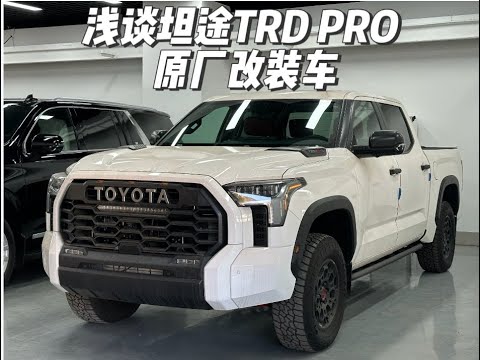 672期 | 浅谈坦途TRD PRO 原厂改装车