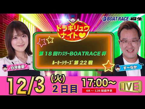 12月3日 | ドラキリュウナイト | ボートレース桐生  | で生配信！